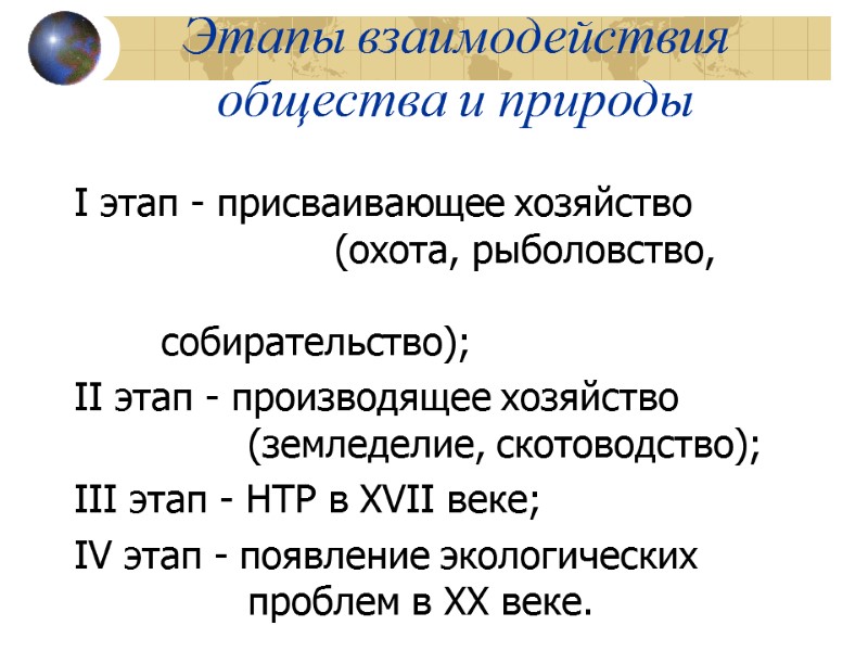 Этапы взаимодействия общества и природы I этап - присваивающее хозяйство    